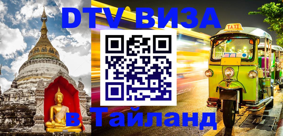 DTV Виза в Тайланд для россиян Каракас 